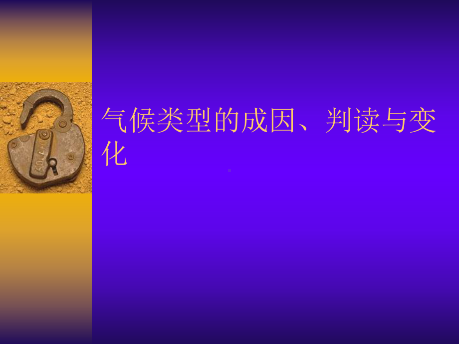 气候类型的成因分析课件.ppt_第1页