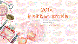 精美化妆品行业PPT模板课件.pptx