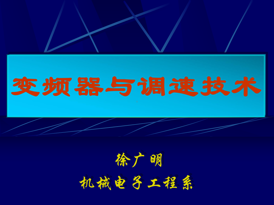 交流调速技术概述课件.ppt_第1页