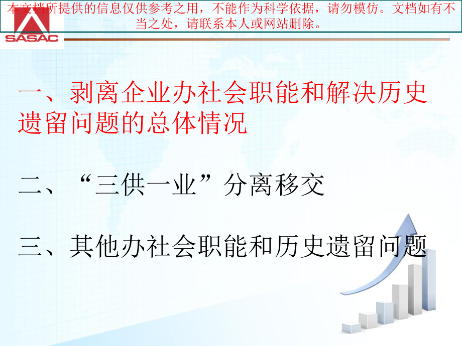 三供一业分离移交的政策措施专业知识讲座课件.ppt_第1页