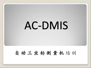 AC-DMIS自动三坐标测量机培训教程课件.ppt