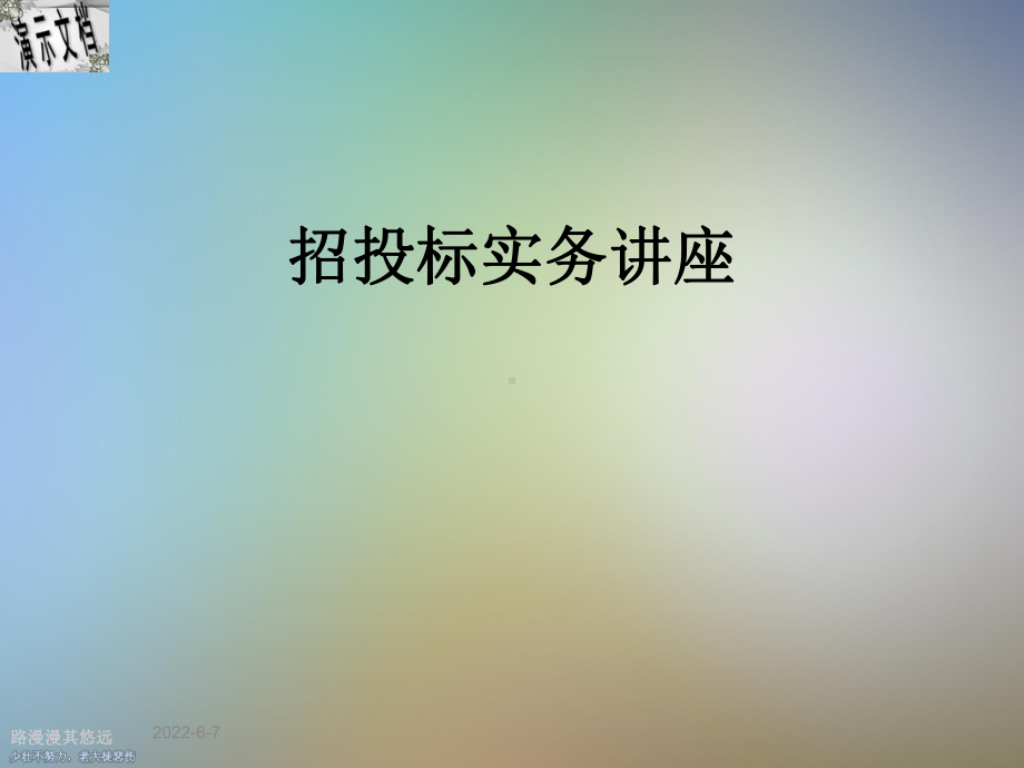 招投标实务讲座课件.ppt_第1页