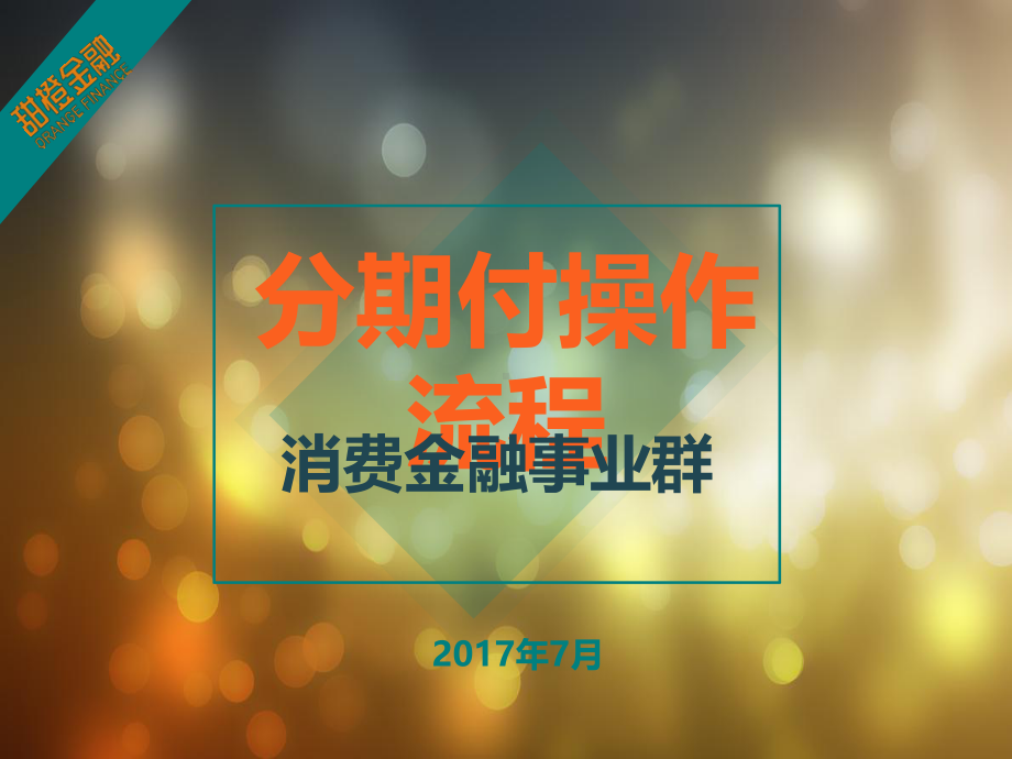 橙分期操作流程(营业员培训专用)课件.ppt_第1页