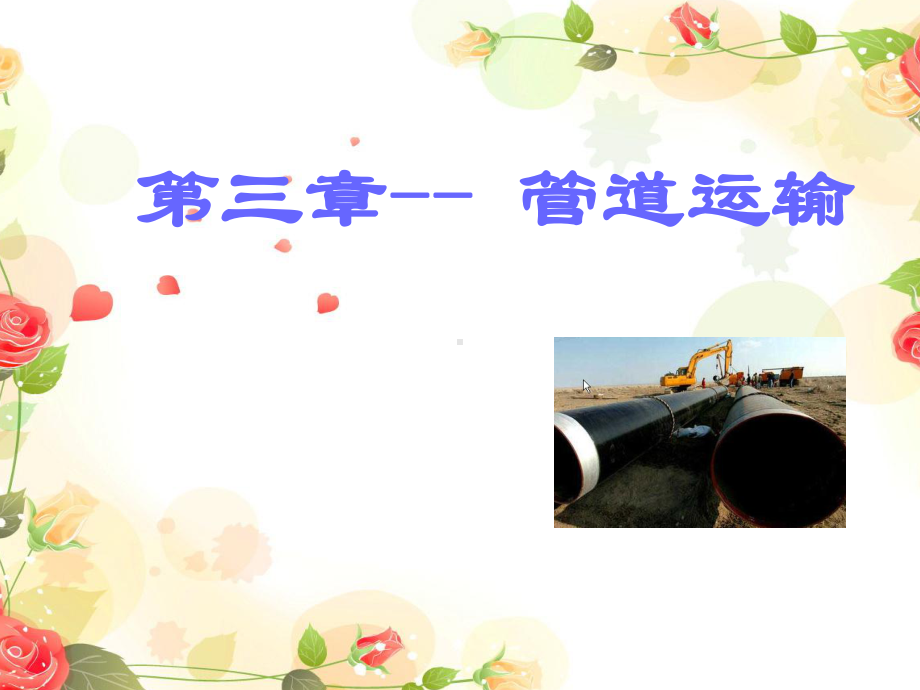 3-3第三章陆路物流地理-管道运输讲解课件.ppt_第1页