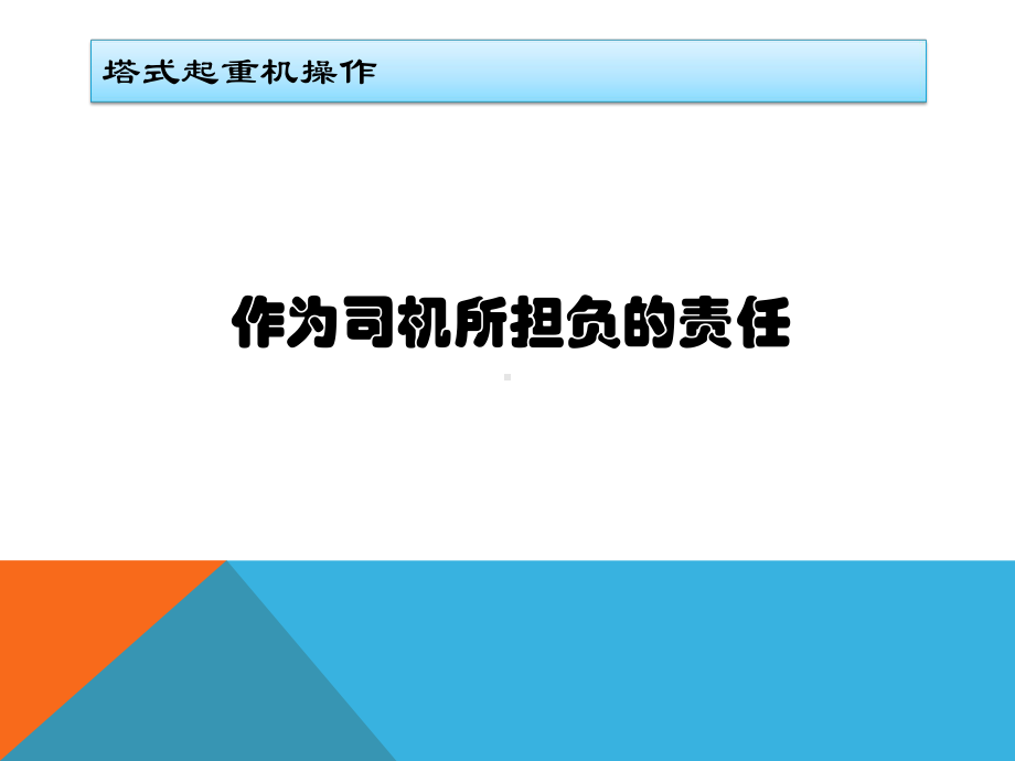 塔式起重机操作及维护保养分解课件.pptx_第1页