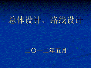 总体设计、线路设计学习内部培训材料分析课件.ppt