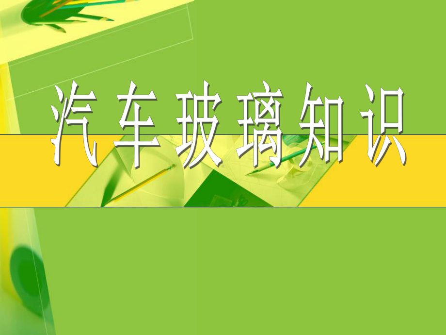 汽车玻璃知识.课件.ppt_第1页