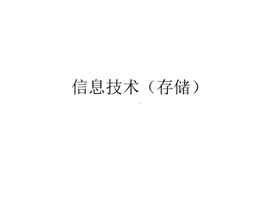 信息技术-存储课件.ppt_第1页