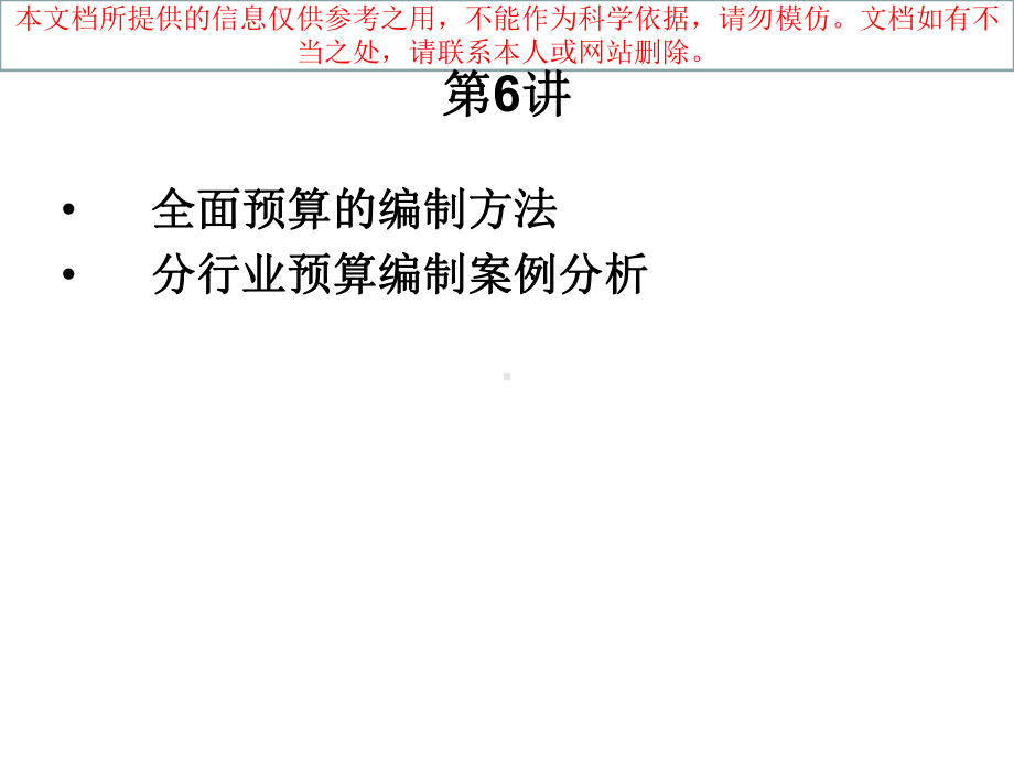 全面预算的编制方法专业知识讲座课件.ppt_第1页