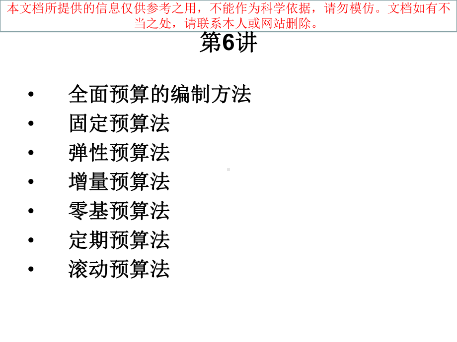 全面预算的编制方法专业知识讲座课件.ppt_第2页