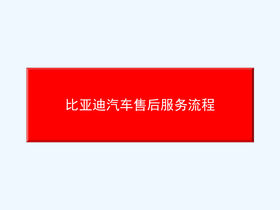 比亚迪汽车标准服务流程执行规范要点课件.ppt_第1页