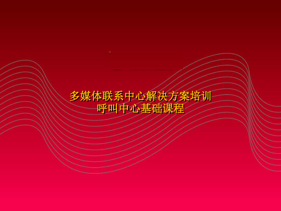 呼叫中心基础教程01概述课件.ppt_第1页