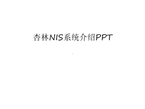 （管理资料）杏林NIS系统介绍PPT汇编课件.ppt