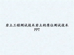 岩土工程测试技术岩土的原位测试技术-PPT课件.ppt