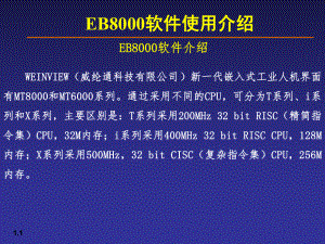 EB8000软件使用介绍课件.ppt