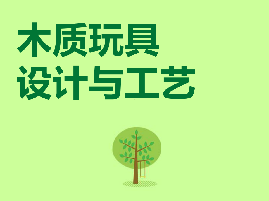 木质玩具设计课件.ppt_第1页