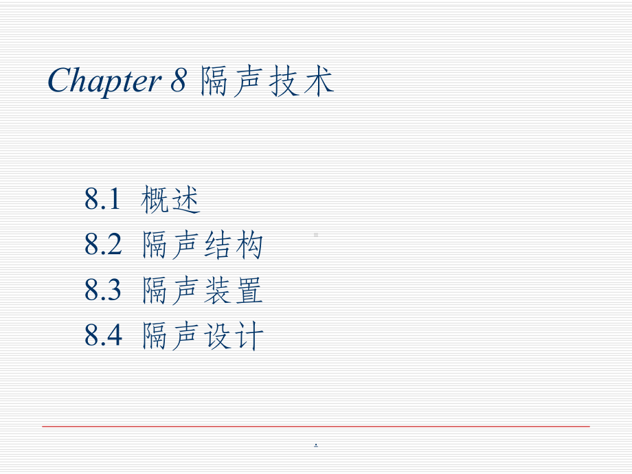 第八章隔声技术课件.ppt_第2页