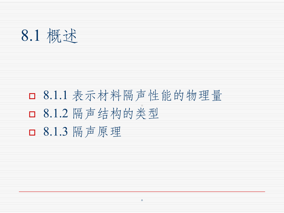 第八章隔声技术课件.ppt_第3页