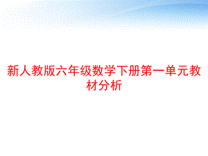 新人教版六年级数学下册第一单元教材分析-ppt课课件.ppt