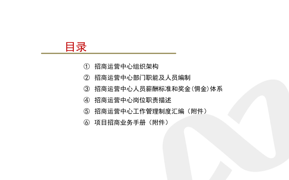 综合商贸城招商运营中心管理制度课件.pptx_第2页