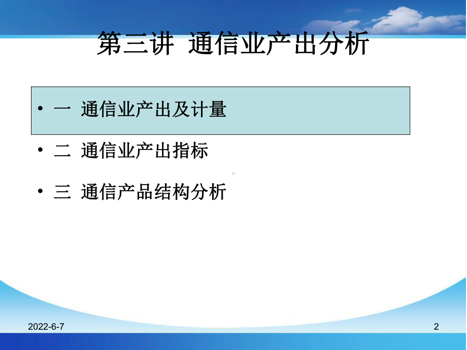 通信经济学-第三讲-通信业产出分析课件.ppt_第2页