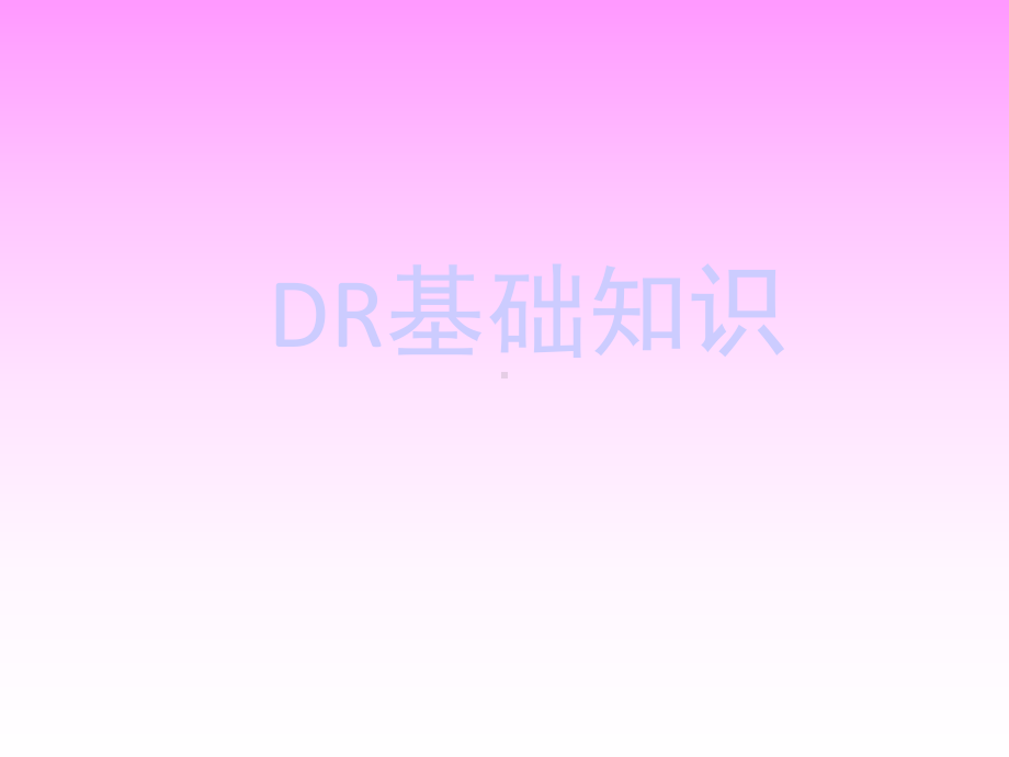 培训DR基础知识课件.ppt_第1页