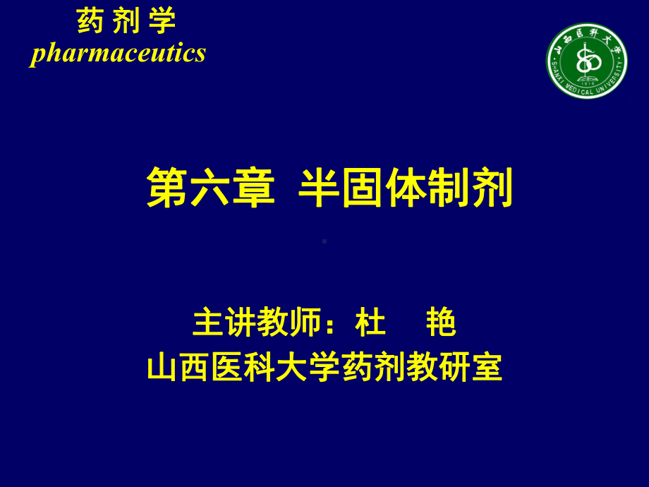 半固体制剂.课件.ppt_第1页