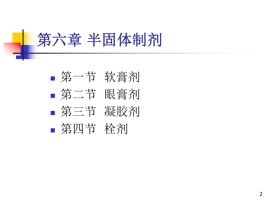 半固体制剂.课件.ppt_第2页