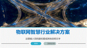 专题课件智慧城市5G物联网IOT行业解决方安PPT模板.pptx