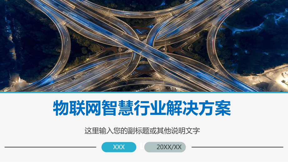 专题课件智慧城市5G物联网IOT行业解决方安PPT模板.pptx_第1页