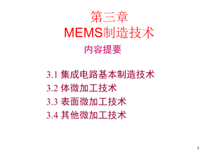 微机电系统第三章MEMS制造技术-1课件.ppt