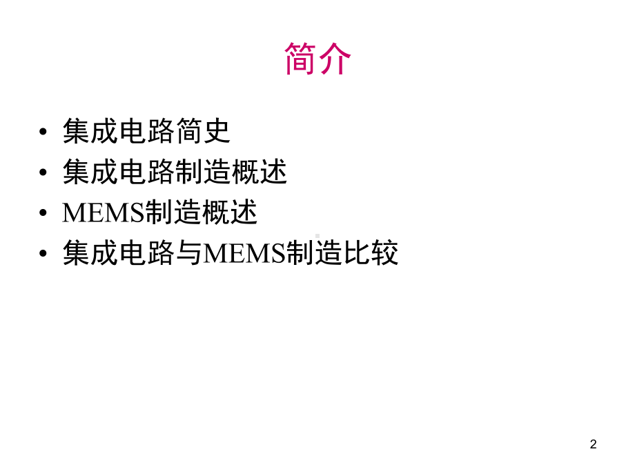 微机电系统第三章MEMS制造技术-1课件.ppt_第2页