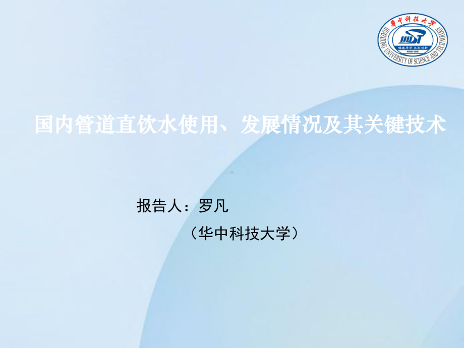 国内管道直饮水使用、发展情况与其关键技术课件.ppt_第1页