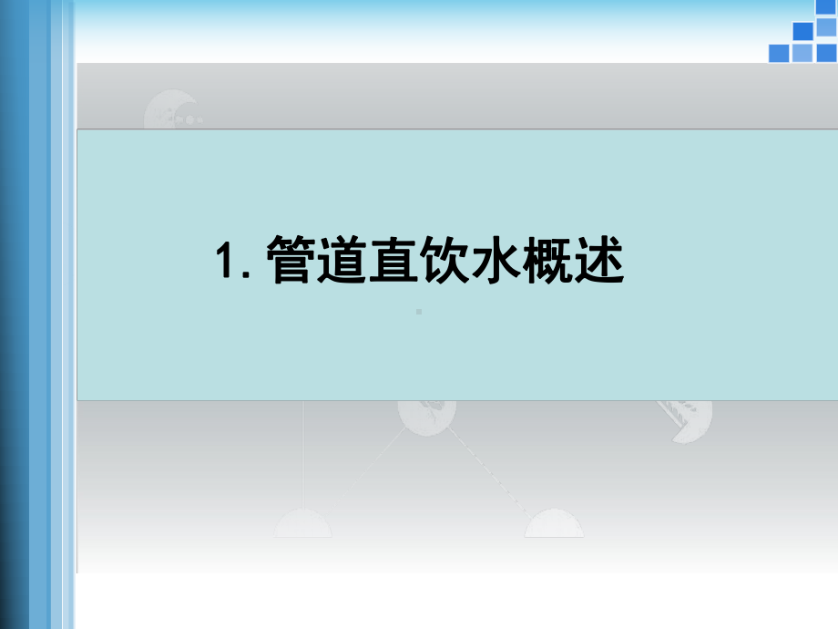 国内管道直饮水使用、发展情况与其关键技术课件.ppt_第3页