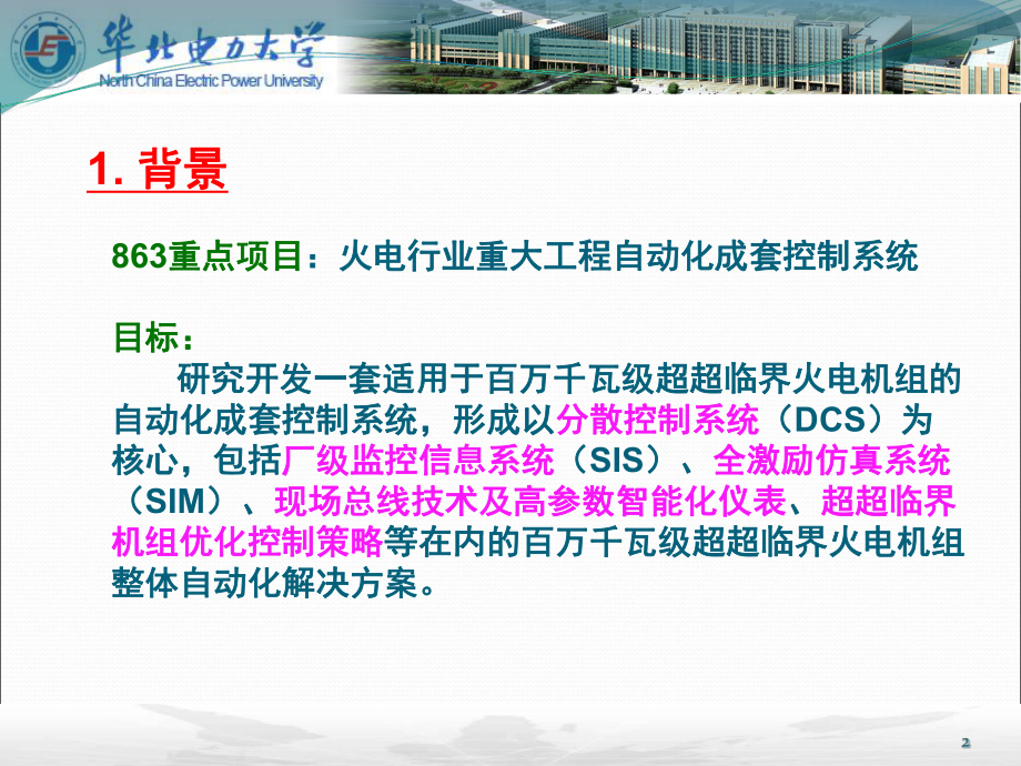 超超临界机组自动化成套控制系统课件.pptx_第2页