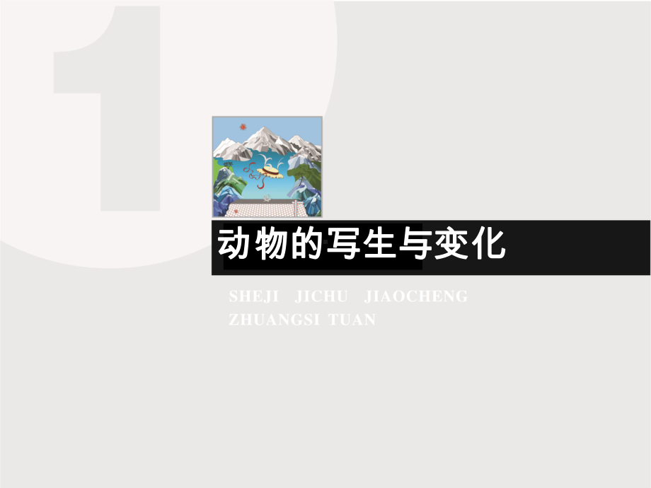 图案的写生与变化(动物)讲解学习课件.ppt_第2页