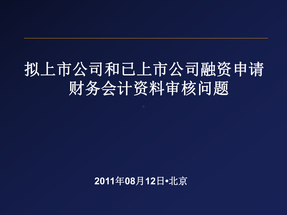 拟上市公司和已上市公司融资申请财务会计资料审核问课件.ppt_第1页