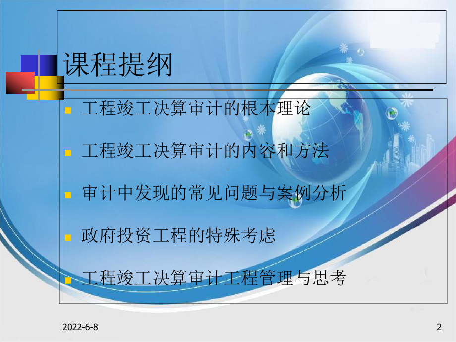 工程竣工决算审计内容、方法与技巧课件.ppt_第2页