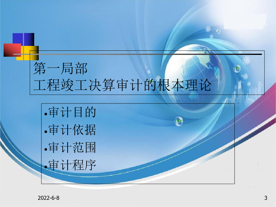 工程竣工决算审计内容、方法与技巧课件.ppt_第3页