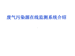 废气污染源在线监测系统介绍分析课件.ppt