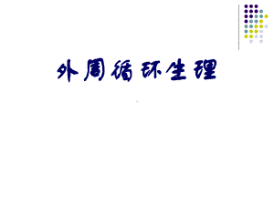 外周循环生理课件.ppt