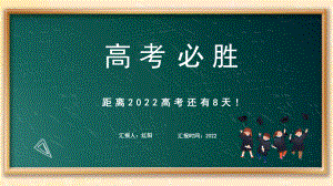 黑板风2022高考必胜主题班会PPT通用模板.pptx