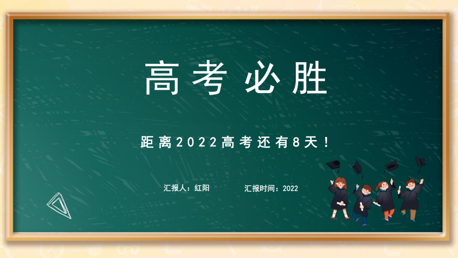 黑板风2022高考必胜主题班会PPT通用模板.pptx_第1页