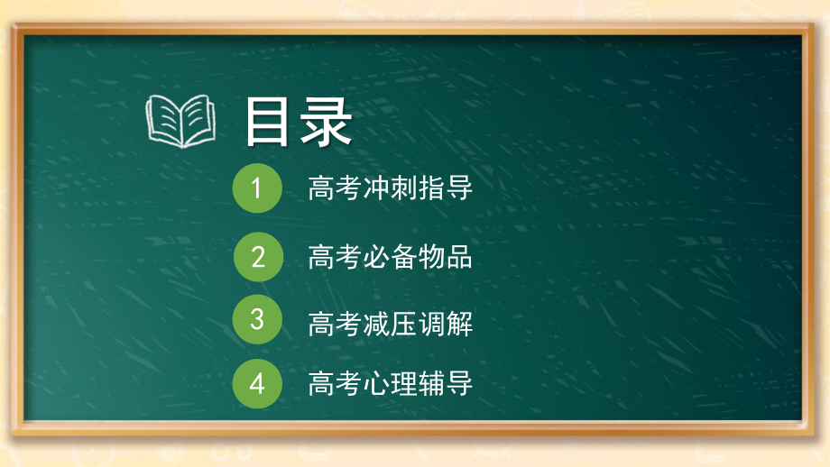 黑板风2022高考必胜主题班会PPT通用模板.pptx_第2页