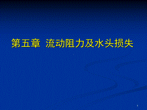 [精选]05.第五章-流动阻力及水头损失.ppt课件.ppt