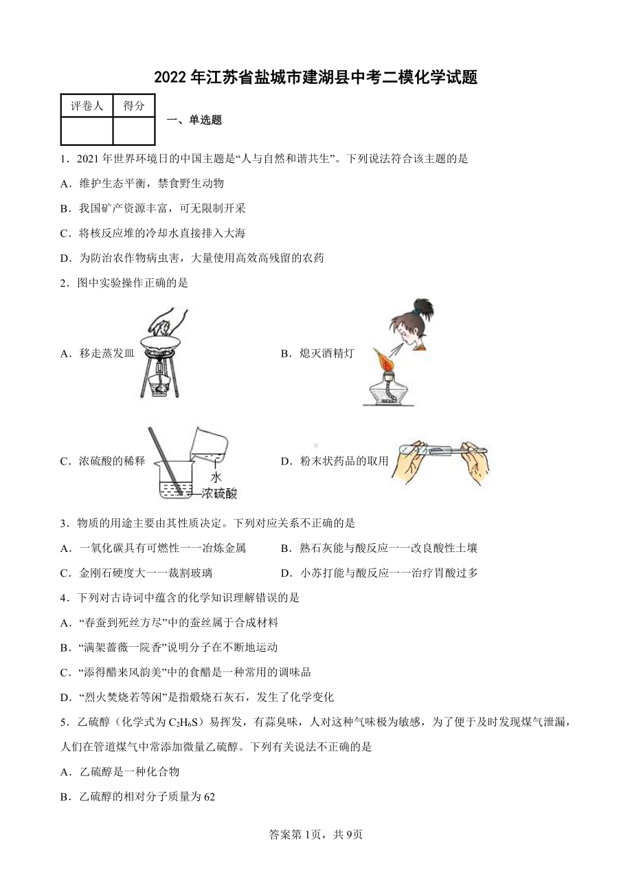 江苏盐城建湖县2022届初三化学二模试卷.pdf_第1页