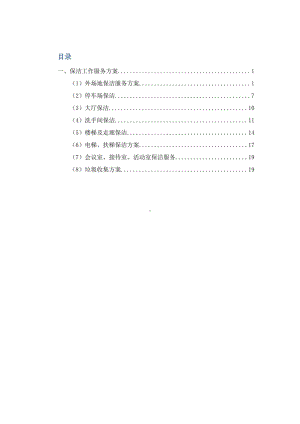 物业服务各场所保洁工作服务方案.pdf