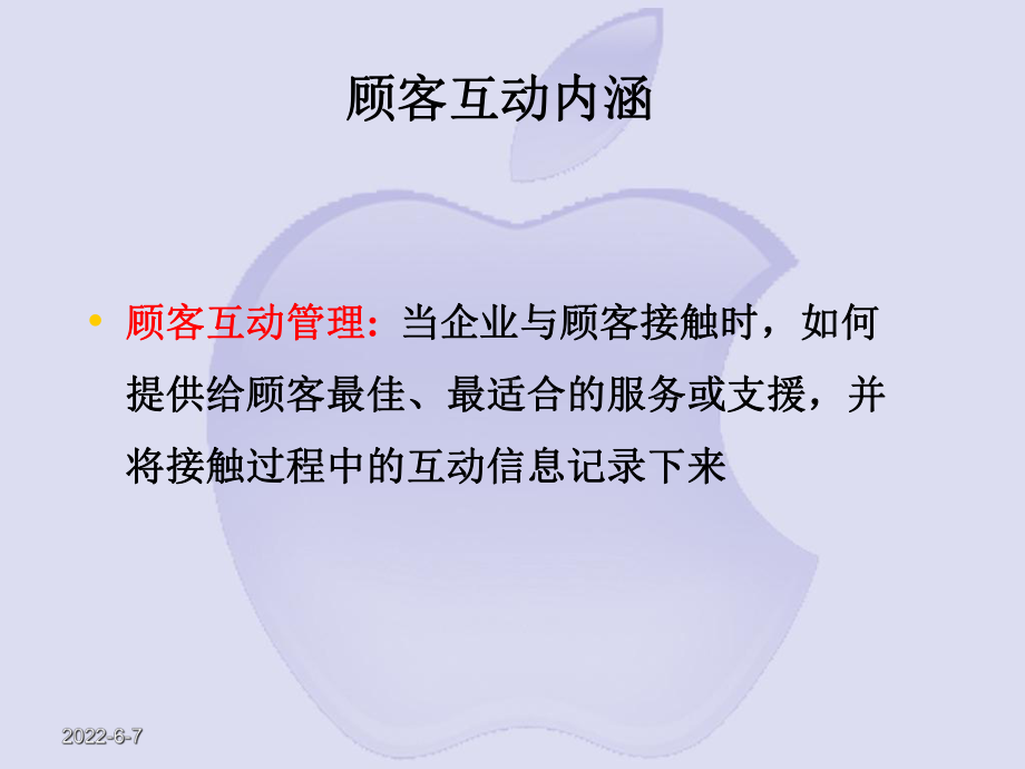 第7章客户互动管理课件.ppt_第2页