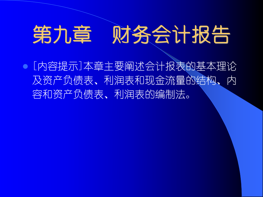 新基础会计学9财务会计报告资料课件.ppt_第1页