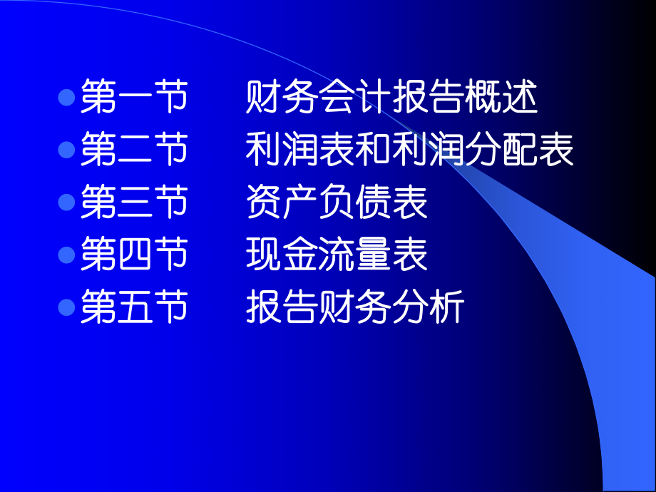 新基础会计学9财务会计报告资料课件.ppt_第2页